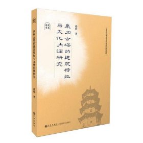 泉州古塔的建筑特征与文化内涵研究