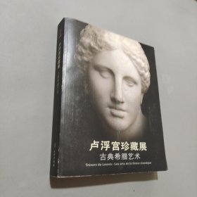 盧浮宮珍藏展