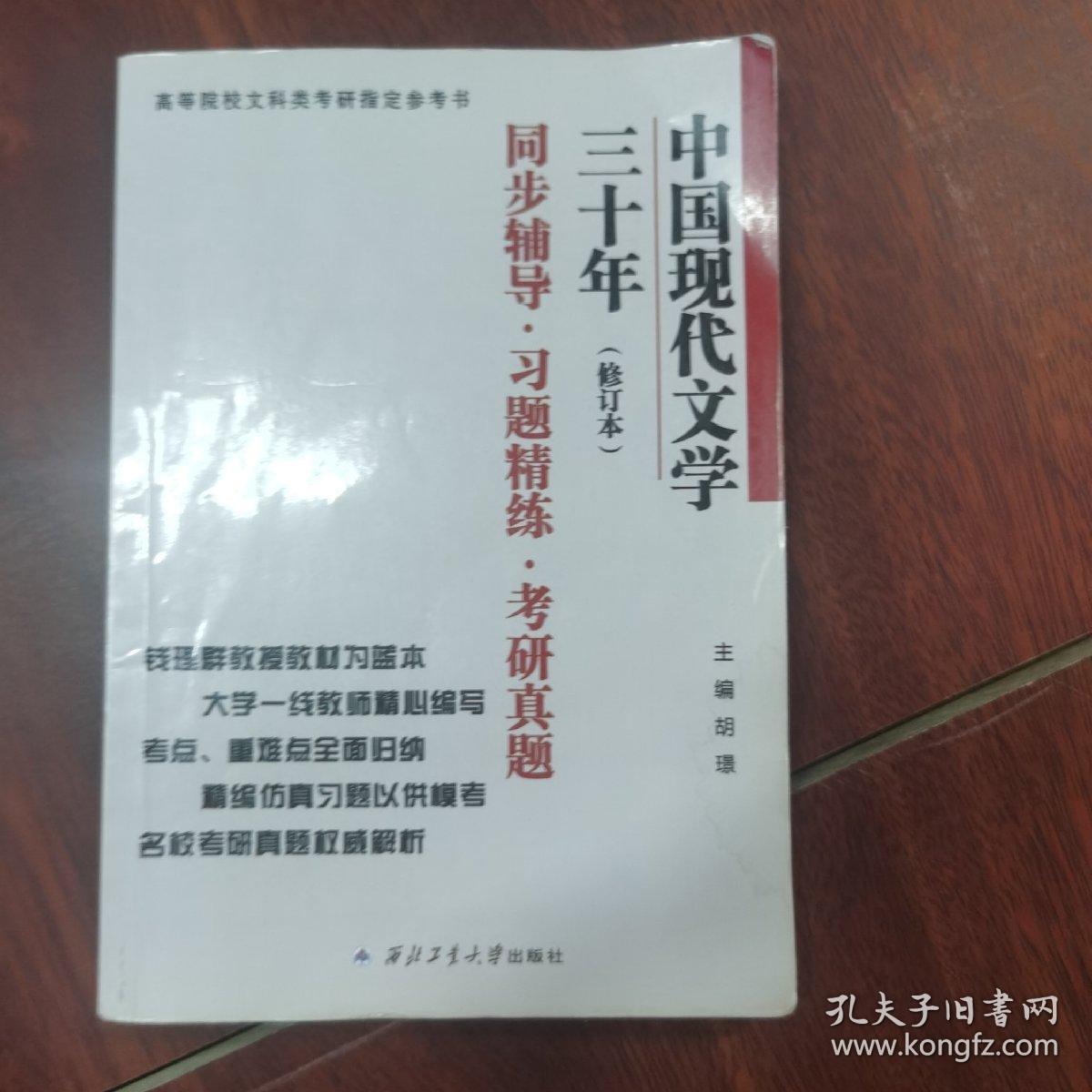 钱理群中国现代文学三十年·修订本 同步辅导·习题精练·考研真题