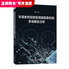 车用余热回收型涡旋膨胀机的多场耦合分析