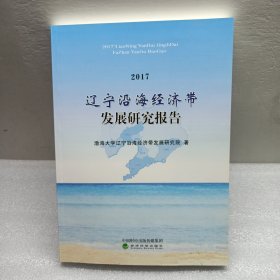2017辽宁沿海经济带发展研究报告