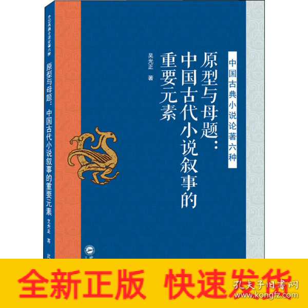 原型与母题：中国古代小说叙事的重要元素