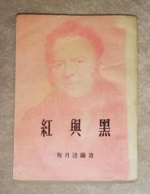 新译文丛刊：红与黑（平明出版社）初版本1954年