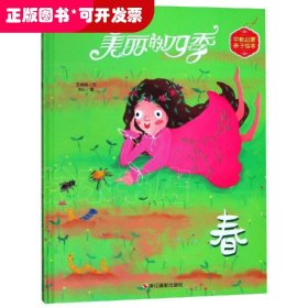 美丽的四季（春）/早教启蒙亲子绘本