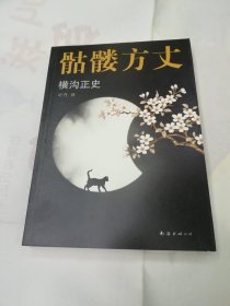 骷髅方丈