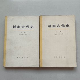 越南古代史(上下册)私藏，无签名无笔迹无印章