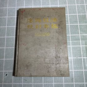 沈阳经济统计年鉴1989(赠送本)
