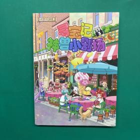 大中华寻宝系列 寻宝记神兽小剧场3