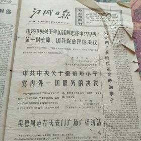 江城日报1976年4月8日