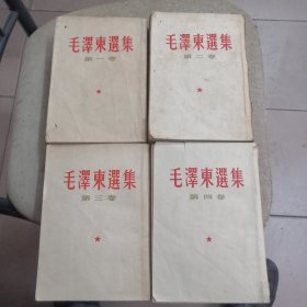 1959年版繁体竖排，毛泽东选集一至四卷