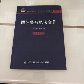 国际警务执法合作