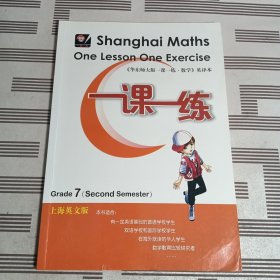 一课一练.上海英文版（七年级第二学期）（Shanghai Maths One Lesson One Exercise ）