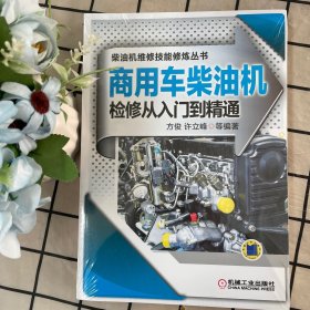 商用车柴油机检修从入门到精通