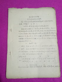 1964年南京市中医学会针灸科组学术活动资料油印本