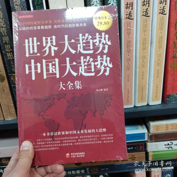 世界大趋势中国大趋势大全集（超值白金版）