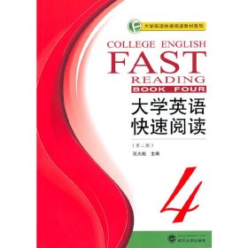 大學英語快速閱讀4（第二版） 汪火焰