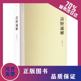 詩經(jīng)通解 9787547504000