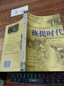 孩提时代：两个传教士眼中的中国儿童生活