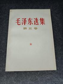 《毛泽东选集第五卷》库存品 板品53