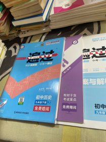 一遍过初中九下历史RJ（人教版）九年级下册2021学年适用--天星教育