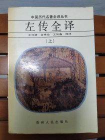 中国历代名著全译丛书：左传全译（上册）