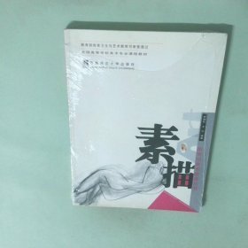 全國高等學(xué)校美術(shù)專業(yè)課程教材：素描