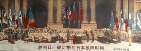 1945 胜利日 加长款 红色收藏 宣传画刺绣客厅挂画东方红丝织厂长款 胜利日:被定格的日本投降时刻 铭记历史勿忘国耻。

1945年9月9日