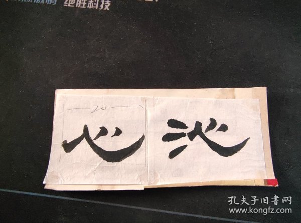 《沁心》书法作品，保真，马奉信1987年为某大宾馆题字（七）
马奉信，1942年5月生于江苏徐州，1963年毕业于南京师大美术系，承傅抱石、吕斯百、杨建侯等先生教导
1965年进江苏省展览馆工作，1981年调入徐州国画院，常得李可染先生教诲。曾任徐州国画院院长。现为中国美术家协会会员、中国书法家协会会员、国家一级画师、中国沧浪书社社员、江苏省高级职称评委。是徐州第一位集国家级美协、书协会员于一身