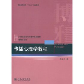 傳播心理學教程林之達北京大學出版社9787301200049