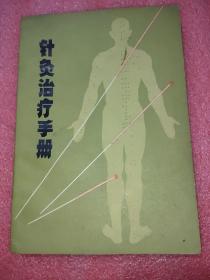 针灸治疗手册