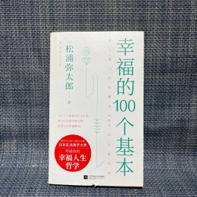 幸福的100个基本（松浦弥太郎的幸福哲学）