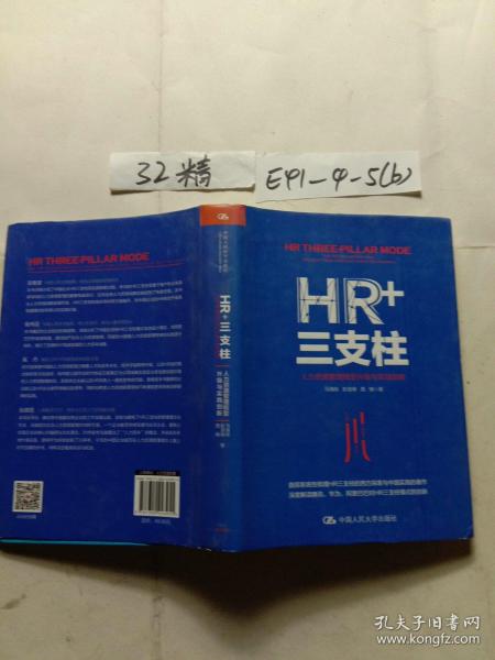 HR+三支柱：人力资源管理转型升级与实践创新