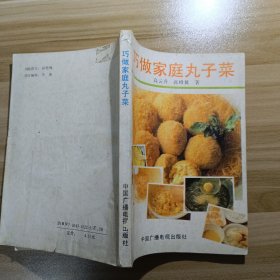 巧做家庭丸子菜