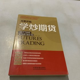 从零开始学炒期货