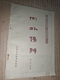 内外伤辨