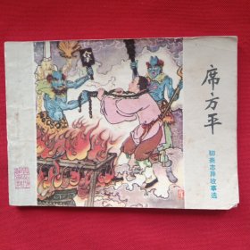 席方平