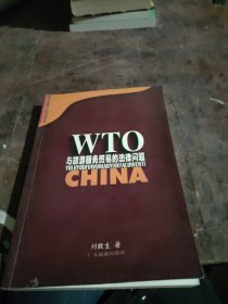 WTO与旅游服务贸易的法律问题