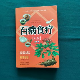 百病食疗大全