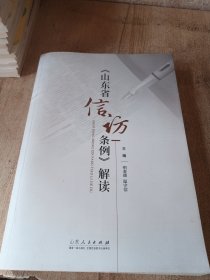 《山东省信访条例》解读