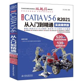 中文版CATIAV5-6R2021从入门到精通（实战案例版）