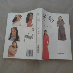 芳影:二十世纪下半叶全景式中国社会爱情章回小说.第一部