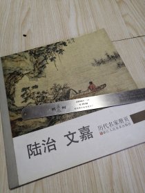 历代名家册页：陆治 文嘉 实物如图