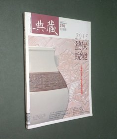 典藏•古美术•蜇伏蜕变（2015March总第270期）