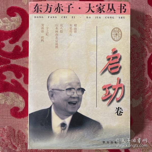 东方赤子·大家丛书.启功卷