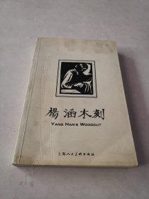 扬涵木刻(2001年一版一印)