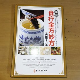 中医食疗金方妙方实用大全 精装