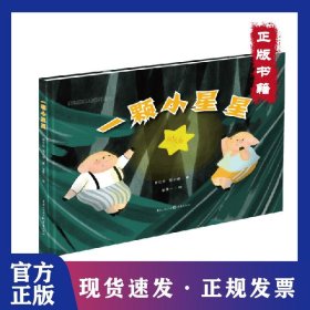 一顆小星星(精)/皮特豬兄弟系列叢書 9787229142568