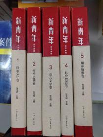 新青年百年典藏，1.政治文化卷，，2哲学思潮卷，3语言文学卷，4社会教育卷，5翻译随感卷一共5卷