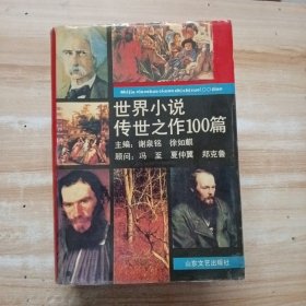 世界小说传世之作100篇