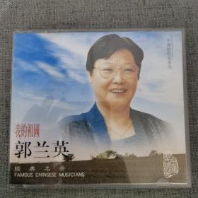 我的祖国 郭兰英 李谷一 VCD